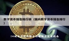 IM硬件钱包的安全性解析与使用指南