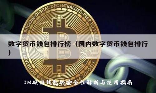 IM硬件钱包的安全性解析与使用指南