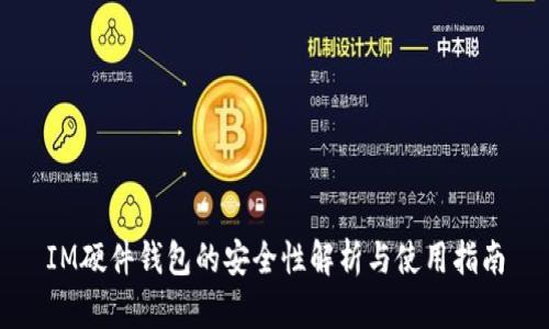 IM硬件钱包的安全性解析与使用指南