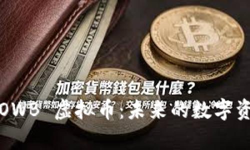 深入解析 LOWB 虚拟币：未来的数字资产投资机会