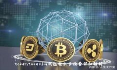 :tokentokenim钱包转出手续费详细解析