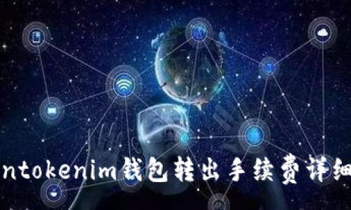 :
tokentokenim钱包转出手续费详细解析