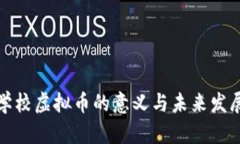 培训学校虚拟币的意义与未来发展趋势