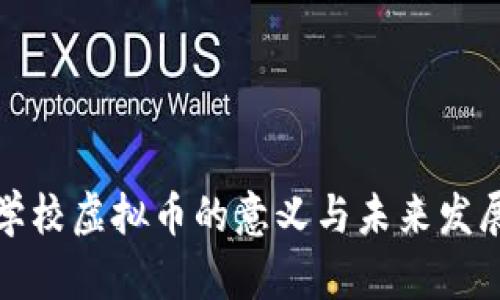 培训学校虚拟币的意义与未来发展趋势