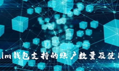 Tokenim钱包支持的账户数量及使用指南