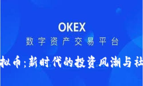 港剧虚拟币：新时代的投资风潮与社会影响