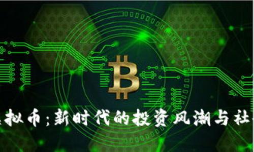 港剧虚拟币：新时代的投资风潮与社会影响