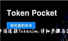 : 如何申请进驻Tokenim：详细步骤与注意事项