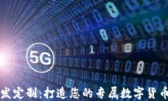 虚拟币开发定制：打造您的专属数字货币解决方