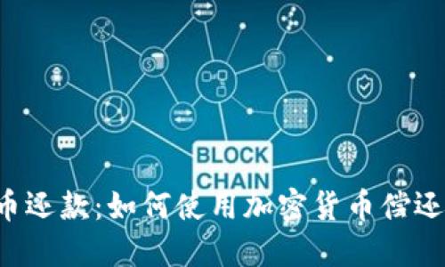 虚拟币还款：如何使用加密货币偿还债务？