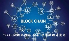 Tokenim提现指南：安全、快速的提币流程