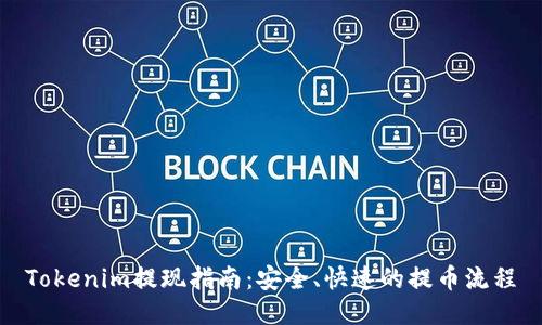 Tokenim提现指南：安全、快速的提币流程