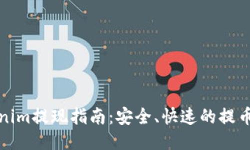 Tokenim提现指南：安全、快速的提币流程