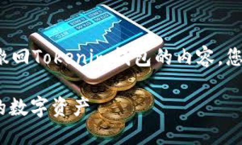 Course code以下是关于如何撤回Tokenim钱包的内容，您可以根据需要进行调整或扩展。

如何安全撤回Tokenim钱包中的数字资产