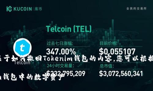 Course code以下是关于如何撤回Tokenim钱包的内容，您可以根据需要进行调整或扩展。

如何安全撤回Tokenim钱包中的数字资产