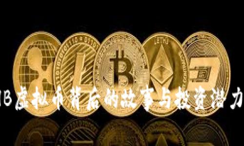 : THB虚拟币背后的故事与投资潜力分析