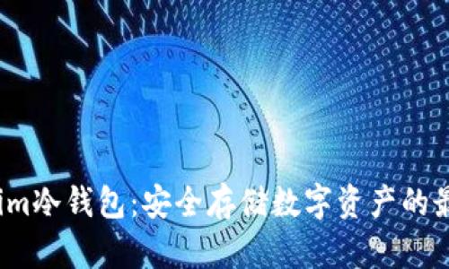  Tokenim冷钱包：安全存储数字资产的最佳选择