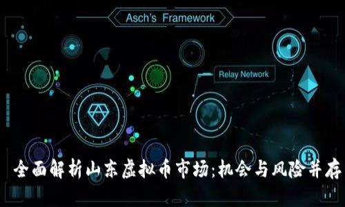  全面解析山东虚拟币市场：机会与风险并存
