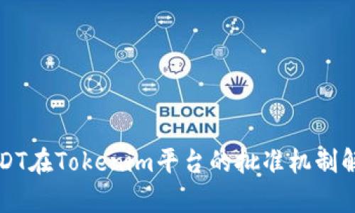 USDT在Tokenim平台的批准机制解析