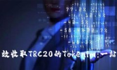 如何高效收取TRC20的Tokenim：一站式指南