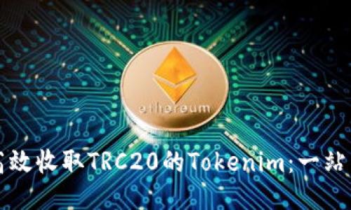 如何高效收取TRC20的Tokenim：一站式指南