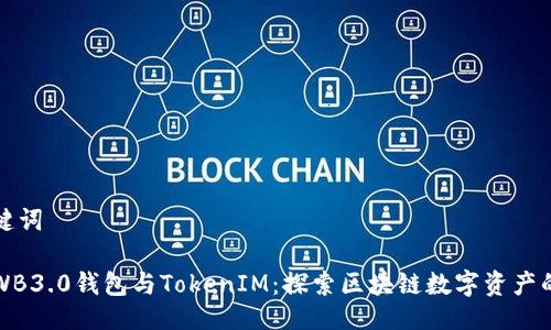 与关键词

欧意WB3.0钱包与TokenIM：探索区块链数字资产的未来