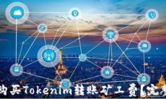 如何购买Tokenim转账矿工费？完整指南