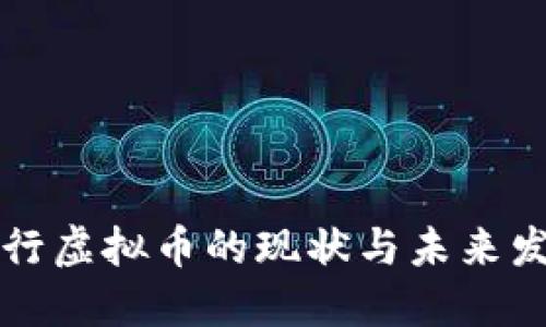 中国央行虚拟币的现状与未来发展趋势