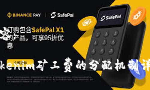 内容：

Tokenim矿工费的分配机制详解