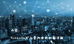内容：Tokenim矿工费的分配机制详解