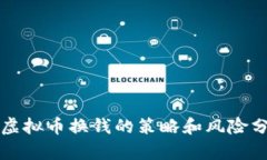 刷虚拟币换钱的策略和风险分析