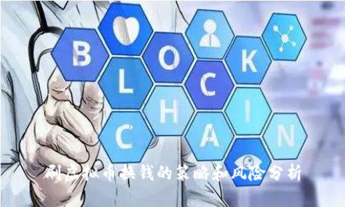 刷虚拟币换钱的策略和风险分析