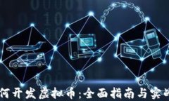 高材生如何开发虚拟币：全面指南与实战经验分