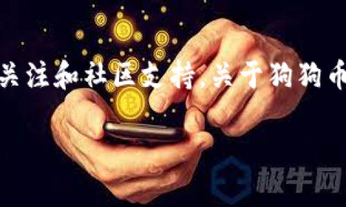 狗狗币（Dogecoin）是一种去中心化的加密货币，最初是作为一个玩笑而创建的，但随着时间的推移，它赢得了广泛的关注和社区支持。关于狗狗币能否放入Tokenim（如果“Tokenim”是指某个特定的技术平台或数字资产管理工具），以下是一些相关的信息和分析。

### 狗狗币与Tokenim：不可忽视的数字货币转变