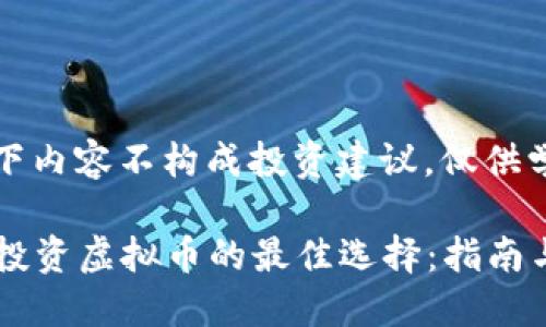 注意：以下内容不构成投资建议，仅供学习参考。

2023年投资虚拟币的最佳选择：指南与策略