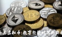  义务点虚拟币：数字经济时代的新机会