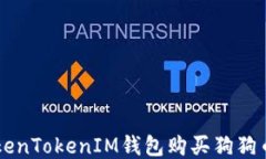 如何通过TokenTokenIM钱包购买狗狗币: 详尽指南