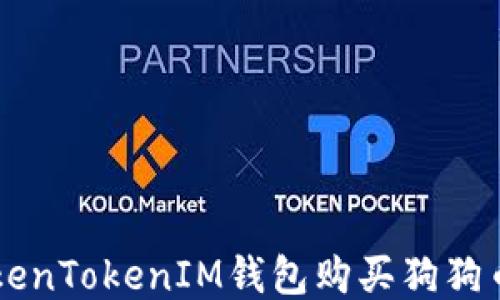 
如何通过TokenTokenIM钱包购买狗狗币: 详尽指南