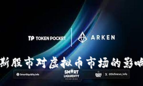 俄罗斯股市对虚拟币市场的影响分析