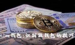 Tokentokenim钱包：识别假钱包的技巧与防范措施