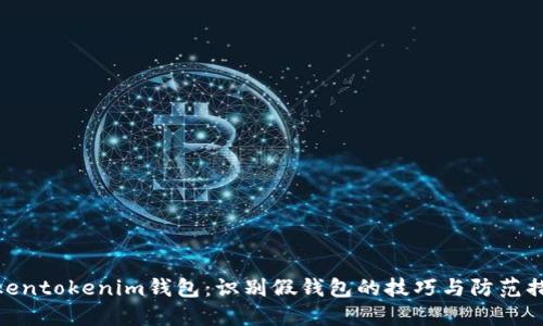 Tokentokenim钱包：识别假钱包的技巧与防范措施