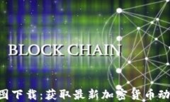 虚拟币行情实时走势图下载：获取最新加密货币