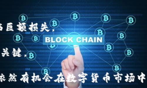   
  COA虚拟币：未来数字经济的重要角色/  

关键词  
 guanjianci COA虚拟币, 数字货币, 区块链技术, 去中心化金融/ guanjianci 

一、COA虚拟币概述  
COA虚拟币，即“Crypto Opportunity Asset”，是一种基于区块链技术的数字资产。随着区块链技术的迅速发展，越来越多的数字货币如雨后春笋般涌现，其中COA虚拟币引起了广泛的关注。它不仅仅是一种投资工具，更是推动全球经济变革的重要力量。在经济全球化的背景下，COA虚拟币为用户提供了去中心化的金融服务，降低了传统金融市场的门槛，也让国际贸易变得更加便捷。  

COA虚拟币的运作机制主要基于区块链技术，这一技术确保了交易的透明性和安全性。每一笔交易都会被记录在区块链上，并且由于其去中心化的特性，使得任何人都不能随意篡改交易记录。此外，COA虚拟币还致力于为用户提供低手续费、高效率的交易体验，这使得它在众多虚拟币中脱颖而出。  

二、COA虚拟币的主要特点  
COA虚拟币的成功并非偶然，它具备多个显著特点，这些特点使得它在激烈的竞争中赢得了一片天地。  

1. **去中心化**: COA虚拟币的去中心化特性意味着用户可以直接进行交易，无需通过传统银行等中介机构。这样的机制不仅降低了交易成本，还提高了交易的速度。  

2. **透明性**: 所有的交易记录都会被公开、透明地记录在区块链上。每个用户都可以随时查看交易历史，这大大增加了交易的可信度。  

3. **安全性**: 区块链的加密技术使得COA虚拟币的交易安全性大幅提升。用户的资产不会轻易被盗取，而交易的公正性也能得到充分证明。  

4. **可编程性**: COA虚拟币支持智能合约功能，用户可以编写合约来自动化执行条件，从而降低了交易风险，提升了效率。  

三、COA虚拟币的应用场景  
COA虚拟币的应用场景广泛，其背后的技术也进一步拓展了其适用范围。  

1. **金融交易**: COA虚拟币可以作为支付工具，广泛应用于在线购物、服务支付等场景。由于去中心化特性，用户可以在不使用信用卡或银行转账的情况下进行交易。  

2. **跨境支付**: COA虚拟币在进行国际交易时，能够有效降低传统费用，提高交易速度，解决了区域间货币流动不便的问题。  

3. **资产管理**: 随着数字资产的普及，COA虚拟币也可以作为一种新的资产管理工具。用户可以方便地进行虚拟资产的投资与理财。  

4. **社区建设**: COA虚拟币还可以用于构建社区经济，支持去中心化组织（DAO）的运作，提升社区成员的参与感和归属感。  

四、COA虚拟币的投资潜力  
当然，COA虚拟币的投资潜力也是投资者关注的焦点。随着人们对数字资产的接受度提高，COA虚拟币作为一种新兴资产，其市场价值也在逐步上升。  

1. **市场前景**: 因为COA虚拟币具备良好的技术支撑和应用潜力，很多分析认为它在未来的市场中将会有良好表现。尤其在传统金融行业面临挑战的情况下，数字货币的崛起势必给投资者带来更多机会。  

2. **价格波动**: 虽然COA虚拟币的价格波动性较大，但对于风险承受能力较强的投资者来说，抓住合适的时机入场能够获得不错的收益。  

3. **项目发展**: COA虚拟币团队的实力以及项目的发展进展是影响其价格的重要因素。投资者需要关注团队的动态及其未来的发展规划。  

4. **社群支持**: COA虚拟币的持有者社区也是其价值的重要体现。投资者在考虑投资时，不仅要关注市场行情，还要关注社区的活跃程度和发展潜力。  

五、常见问题解析  

1. COA虚拟币的购买和交易方式有哪些？  
COA虚拟币的购买和交易方式主要有几种，接下来将详细介绍每种方式的特点和步骤。  

首先，通过数字货币交易所购买是最常见的方式。用户可以注册一个交易所账户，完成身份验证后，将法币（如人民币、美金等）充值到账户，随后就可以通过交易所的平台直接购买COA虚拟币。这种方式的优点在于，交易所的流动性较强，用户能够迅速进行买卖。大部分交易所还支持多种交易方式，如市价单、限价单等，为用户提供了多样的选择。  

其次，P2P交易也是一种常见的购买方式。用户可以通过各大P2P交易平台直接与其他用户进行交易，双方商定交易价格及方式进行交易。这种方式尤其适合希望绕过中介、减少交易费用的用户。在P2P交易时，用户需要谨慎选择对方，以确保交易的安全性。  

此外，还有一些OTC（场外交易）平台可供选择。OTC交易相对较为私密，可以满足大额交易的需求。用户可以通过OTC平台与卖家直接联系，商量价格，快速完成交易。不过，由于涉及到大额资金，用户在选择卖家时一定要提高警惕，确保交易安全。  

最后，用户还可以通过线下交易获取COA虚拟币，例如朋友之间直接交易。这种方式较为简单，避免了某些平台的手续费，但是相对风险较高，必须确保交易对象的信用。在进行任何交易之前，了解市场行情以及选择合适的交易方式至关重要。  

2. 如何存储COA虚拟币？  
存储COA虚拟币的方式主要有三种：热钱包、冷钱包和纸钱包，各种存储方式有其独特的优缺点，用户可以根据自身需求进行选择。  

热钱包是一种连接互联网的钱包，适合日常交易.相比冷钱包，热钱包的方便性更高，例如在线钱包和交易所钱包都属于热钱包。这种钱包能够极大地方便用户随时进行买卖操作，此外热钱包通常会提供用户友好的界面，但其安全性相对较低，容易受到黑客攻击。为了提高安全性，用户在使用热钱包时，一定要设置密码和双重认证。  

冷钱包是与互联网断开连接的钱包，非常适合长期储存COA虚拟币。冷钱包包括硬件钱包和纸钱包。硬件钱包通常是一种专用的硬件设备，用户可以将自己的私钥存储在设备中，享受更高的安全性；而纸钱包则是一种将私钥打印在纸上的方式，彻底隔断网络，保护用户的资产安全。不过，冷钱包的使用存在一定技术门槛，首次使用时可能需要花时间学习相关步骤。  

最后，还有一种新兴的存储方式即“多重签名钱包”。这种钱包需要多个私钥才能完成转账，相比单一私钥钱包，在安全性上更具保障，非常适合机构投资者。用户在选择存储方式时，应根据自己的需求、资金量以及对安全性的重视程度来做决定。  

3. COA虚拟币的未来前景如何？  
关于COA虚拟币的未来前景，业内专家观点各不相同，但可以从以下几个方面进行深入探讨。  

首先，区块链技术的不断发展为COA虚拟币带来了新的机遇。随着去中心化金融（DeFi）和非同质化代币（NFT）等新兴概念的推广，COA虚拟币能够在更广泛的场景中应用，这为其未来的发展提供了良好的环境。随着用户需求的增加，COA虚拟币可能会成为一种日常支付工具，推动其普及化。  

其次，监管政策的发展也将影响COA虚拟币的未来。不同国家对虚拟货币的监管态度有所不同，一些国家推动虚拟货币合法化，而另一些则表示警惕。如果越来越多的国家开始承认COA虚拟币的合法地位，并将其纳入监管，这将进一步监管而保护投资者，同时也可能促进COA虚拟币的市场发展。  

最后，用户社群的构建对COA虚拟币的未来影响也不可忽视。一个活跃的用户社区能够提供持续的支持，推动项目的发展。随着用户基础的不断扩大，COA虚拟币的流动性及市场接受度都有望提高。  

4. 投资COA虚拟币的风险是什么？  
尽管COA虚拟币有着良好的应用前景和投资潜力，但投资者在介入前一定要了解潜在的风险。  

第一，市场波动性风险。COA虚拟币作为一种新兴资产，价格波动性相对较大，投资者在短期内可能面临巨额损失。因此，投资者在进行投资时，应合理评估自身的风险承受能力，制定相应的投资策略。  

第二，技术风险。区块链技术虽然在不断完善，但依然存在各类安全隐患。用户在使用COA虚拟币时，可能会遇到平台被黑客攻击、智能合约漏洞等问题，这会直接影响资产安全。  

第三，政策风险。各国对数字货币的政策导向不同，政策的变化会直接影响COA虚拟币的交易环境。如果某国对虚拟货币采取限制措施，可能导致COA虚拟币价格暴跌，投资者将面临巨额损失。  

第四，心理风险。投资者心理因素直接影响其在市场上的决策。在价格波动剧烈时，投资者容易盲目跟风，造成亏损。因此，理性、冷静地分析市场信息，做出明智的判断是投资成功的关键。  

总结来说，COA虚拟币作为一种新的数字资产，展现出良好的市场潜力，其背后的区块链技术为其提供了基础。尽管存在一定的风险，但通过合理的投资策略和持续的学习，投资者依然有机会在数字货币市场中获得可观的收益。