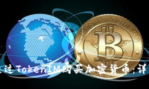 如何通过TokenIM购买加密货币：详细指南