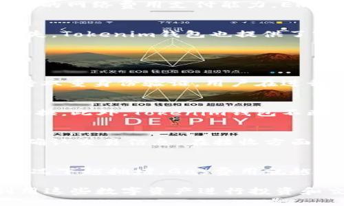   Tokenim钱包中的ETH：ERC20代币的深度解析 / 

 guanjianci Tokenim钱包, ETH, ERC20, 加密货币 /guanjianci 

什么是Tokenim钱包？
Tokenim钱包是一款较为新颖的数字货币钱包，专注于提供用户友好的体验以及安全可靠的加密资产管理。用户可以在Tokenim钱包中存储、发送和接收多种加密货币，包括以太坊（ETH）及其衍生的ERC20代币。Tokenim钱包的设计使其成为了加密货币新手和老手的理想选择，凭借着流畅的界面和丰富的功能，用户可以轻松管理自己的资产。

ERC20标准的定义
ERC20是以太坊区块链上通用的代币标准，任何遵循ERC20标准的代币都可以在以太坊网络上进行交易和转移。ERC20标准定义了一组规则，保证了这些代币的可互换性以及与其他智能合约的兼容性。由于ERC20代币在以太坊网络中采用了一套统一的协议，使得它们可以在各种去中心化应用（DApps）和交易所中无缝流通。

Tokenim钱包中的ETH和ERC20代币的关系
Tokenim钱包中ETH是以太坊的原生资产，而ERC20代币是构建在以太坊网络上的代币。虽然两者都使用以太坊网络进行交易，但是它们的性质有所不同。ETH用于支付网络手续费（Gas费），而ERC20代币则通常用于某一特定项目或平台的应用场景，例如进行投票、兑换服务或商品等。

ETH与ERC20代币的区别
ETH是以太坊的原生资产，具有固有的安全性和功能，用户可以用它来充值交易费用、参与智能合约等。而ERC20代币是由以太坊网络上的开发者创建的，自身并不具备直接的网络费用支付能力。ERC20代币的价值依赖于其背后的项目或实体。

如何在Tokenim钱包中管理ETH与ERC20代币
用户可以在Tokenim钱包中轻松管理ETH及其ERC20代币，通过简单的界面进行资产的充值、提现或发送。用户需要确保他们将相应的代币地址输入正确，以避免资金的丢失。Tokenim钱包也提供了实时的市场行情，用户可以及时了解自己持有代币的市场价和变化。

可能相关的问题解答

问题一：Tokenim钱包如何确保资产的安全？
Tokenim钱包采用了多重安全机制来保障用户资产的安全。首先，它提供了私钥和助记词的本地存储，确保用户的资产不会被外部攻击者所窃取。其次，Tokenim钱包还支持双重身份验证，用户在进行重要操作前需输入双重验证信息，从而增加了防护层。此外，Tokenim钱包定期更新其安全协议，以应对不断发展的网络威胁。

问题二：Tokenim钱包支持哪些类型的代币？
除了ETH外，Tokenim钱包还支持多种ERC20代币和其他主流加密货币，如比特币、莱特币等。这种多样性使得用户能够在一个平台上管理多种资产，而不需在多个钱包间切换。此外，Tokenim钱包不断扩大其支持的代币列表，以满足用户的需求。如果用户想知道支持的代币列表，可以在官网或应用内查询。

问题三：在Tokenim钱包中如何发送和接收ERC20代币？
在Tokenim钱包中，发送和接收ERC20代币的流程相对简单直观。用户只需进入对应的代币账户，选择“发送”或“接收”功能。在发送时，用户需输入对方地址和转账金额，并确认交易信息。在接收方面，用户只需提供自己的代币地址给对方，该地址可以通过扫描二维码或者直接复制粘贴的方式进行传送。在完成所有操作后，用户可以查看交易记录，以确认转账是否成功。

问题四：Tokenim钱包中的手续费如何计算？
Tokenim钱包使用的手续费主要来自以太坊网络本身的Gas费用。在发送ETH或ERC20代币时，用户需要支付相应的Gas费。Gas费用的高低取决于网络的拥堵程度，一般情况下越拥堵，Gas费用就越高。用户在Tokenim钱包中可以直接查看当前的Gas费用，并在发送代币时选择相应的手续费等级。

总结而言，Tokenim钱包为用户提供了一个安全、便捷的环境来管理ETH及多种ERC20代币。通过了解ERC20的基本概念及其在Tokenim钱包中的运作，用户能够更好地利用这些数字资产进行投资和交易。