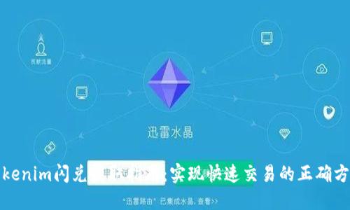 Tokenim闪兑获取指南：实现快速交易的正确方式