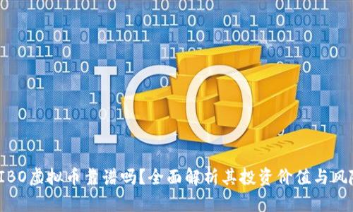 FIBO虚拟币靠谱吗？全面解析其投资价值与风险