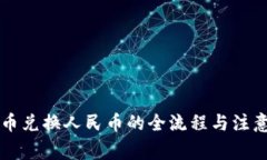 虚拟币兑换人民币的全流程与注意事项