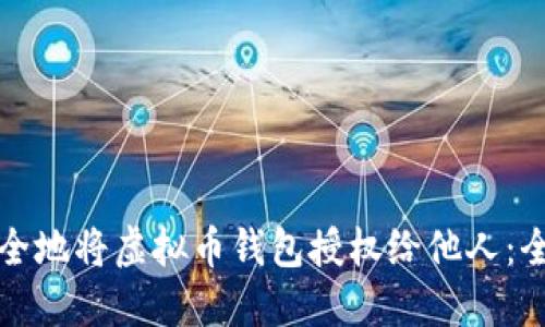 如何安全地将虚拟币钱包授权给他人：全面指南