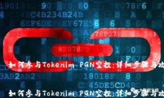     如何参与Tokenim PGN空投：详细步骤与攻略    如